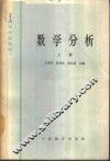 数学分析  上 封面