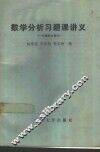 数学分析习题课讲义  一元微积分部分 封面
