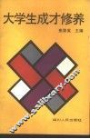 大学生成才修养 封面