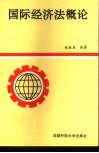 国际经济法概论 封面