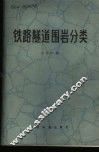 铁路隧道围岩分类 封面