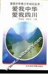 爱我中华  爱我四川 封面