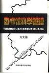 图书馆科学管理 封面