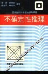 不确定性推理 封面