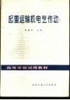 起重运输机电气传动 封面