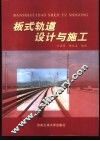 板式轨道设计与施工 封面