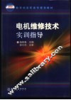 电机维修技术实训指导 封面