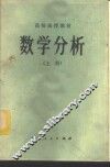 数学分析  上 封面