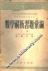 数学解析习题汇编  上 封面