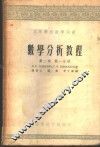 数学分析教程  第2卷  第1、2分册 封面