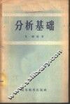 分析基础  整数、有理数、无理数、复数的运算 封面