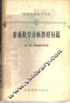 普通数学分析教程补篇 封面