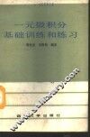 一元微积分基础训练和练习 封面