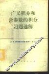 广义积分和含参数的积分习题选解 封面