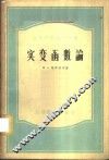 实变函数论 封面