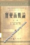 实变函数论  上 封面