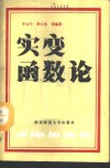 实变函数论 封面