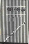 微积分学  第3册 封面