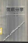 微积分学  第2册 封面
