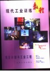 现代工业训练教程  13  项目计划与工业工程 封面