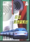 自动变速箱系统 封面