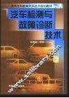 汽车检测与故障诊断技术 封面