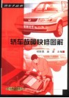 轿车故障快修图解 封面