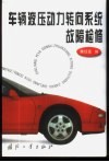 车辆液压动力转向系统故障检修 封面