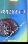 ABS和自动变速器故障排除100例 封面