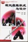 现代皮鞋款式与设计 封面