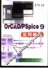OrCAD/PSpice 9实用教程 封面