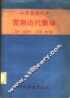 实用近代数学 封面