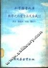 科学图书大库  数学之内容方法及意义  3 封面