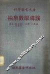 抽象数学导论 封面