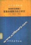 实数与复数分析之研究 封面