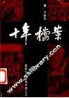 十年档案 封面