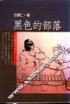 黑色的部落 封面