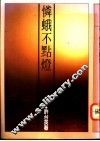 怜蛾不点灯 封面