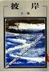 彼岸 电子书封面