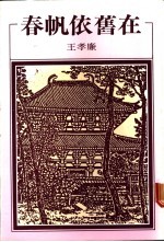 春帆依旧在 封面