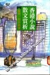 香港小说散文赏析 封面