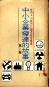 中小企业发达的故事  第2辑 封面