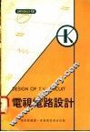 电视电路设计 封面