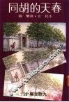 春天的胡同 封面