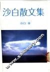 沙白散文集 封面