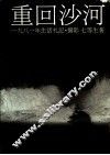 重回沙河 封面