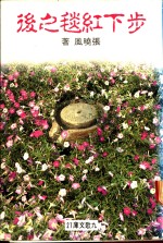步下红毯之后 封面