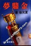 金鼎梦 封面