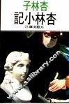 杏林小记 封面