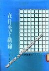 在月光下织锦 电子书封面
